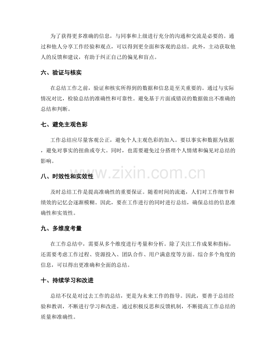 提升工作总结的信息准确性.docx_第2页