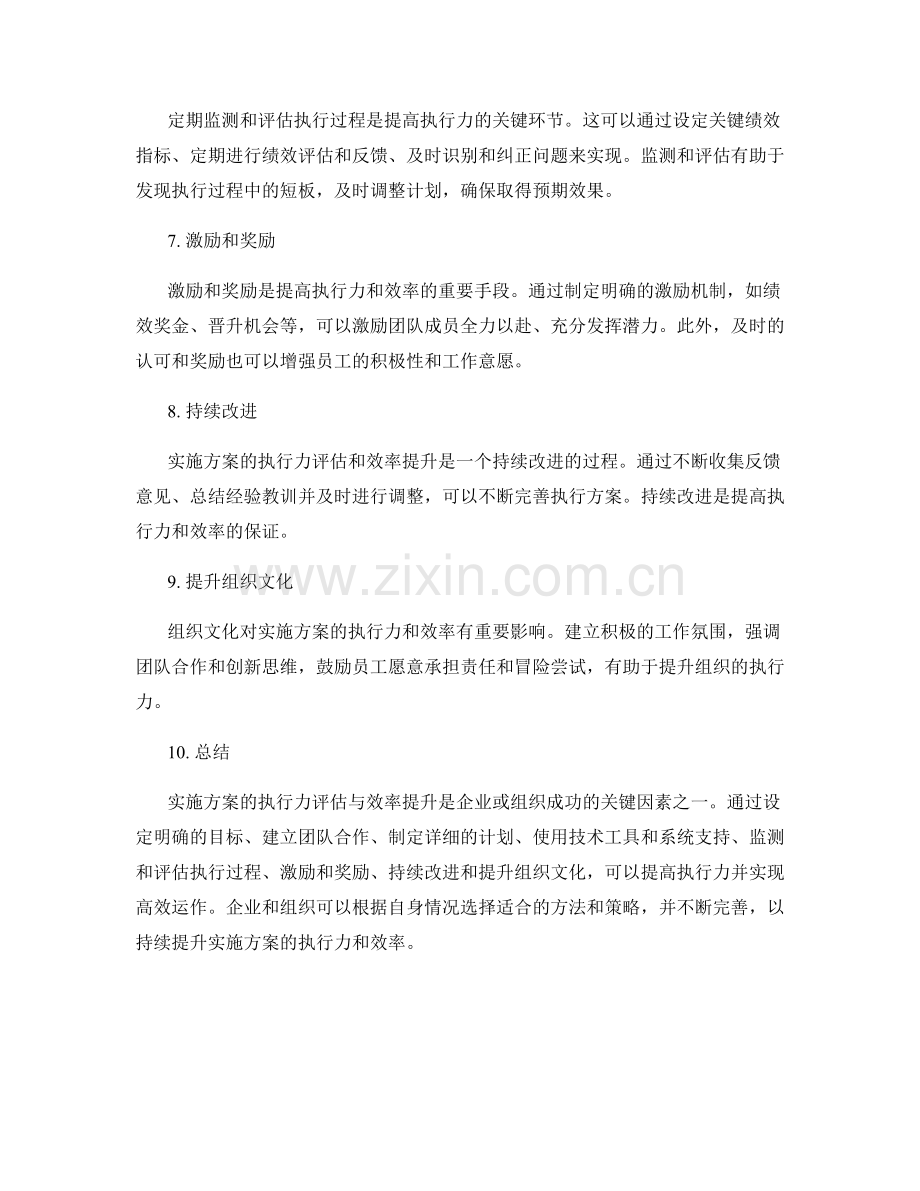 实施方案的执行力评估与效率提升方法.docx_第2页