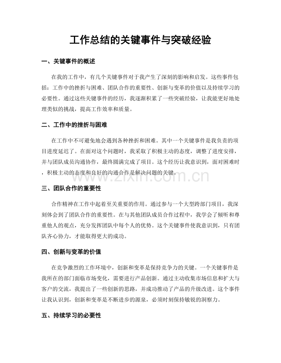 工作总结的关键事件与突破经验.docx_第1页