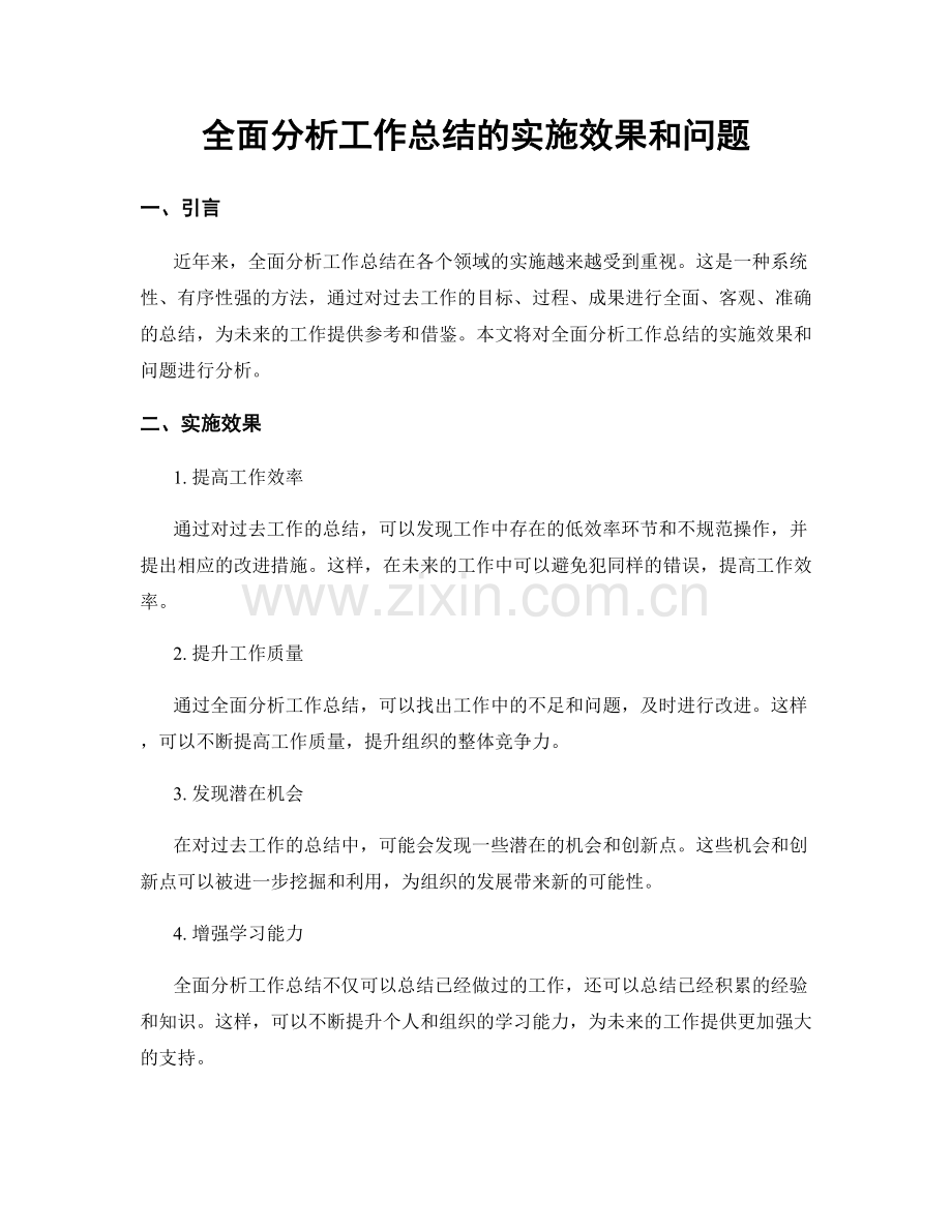 全面分析工作总结的实施效果和问题.docx_第1页