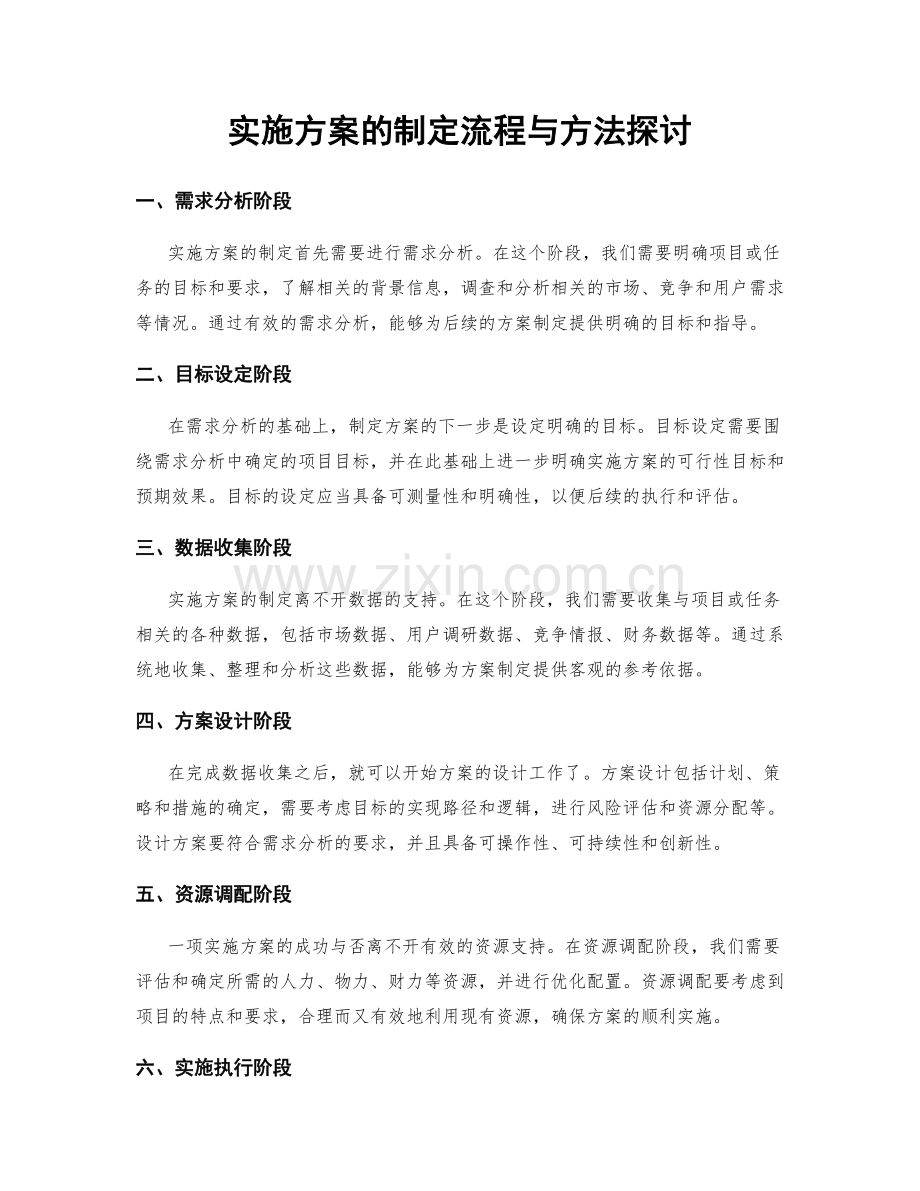 实施方案的制定流程与方法探讨.docx_第1页