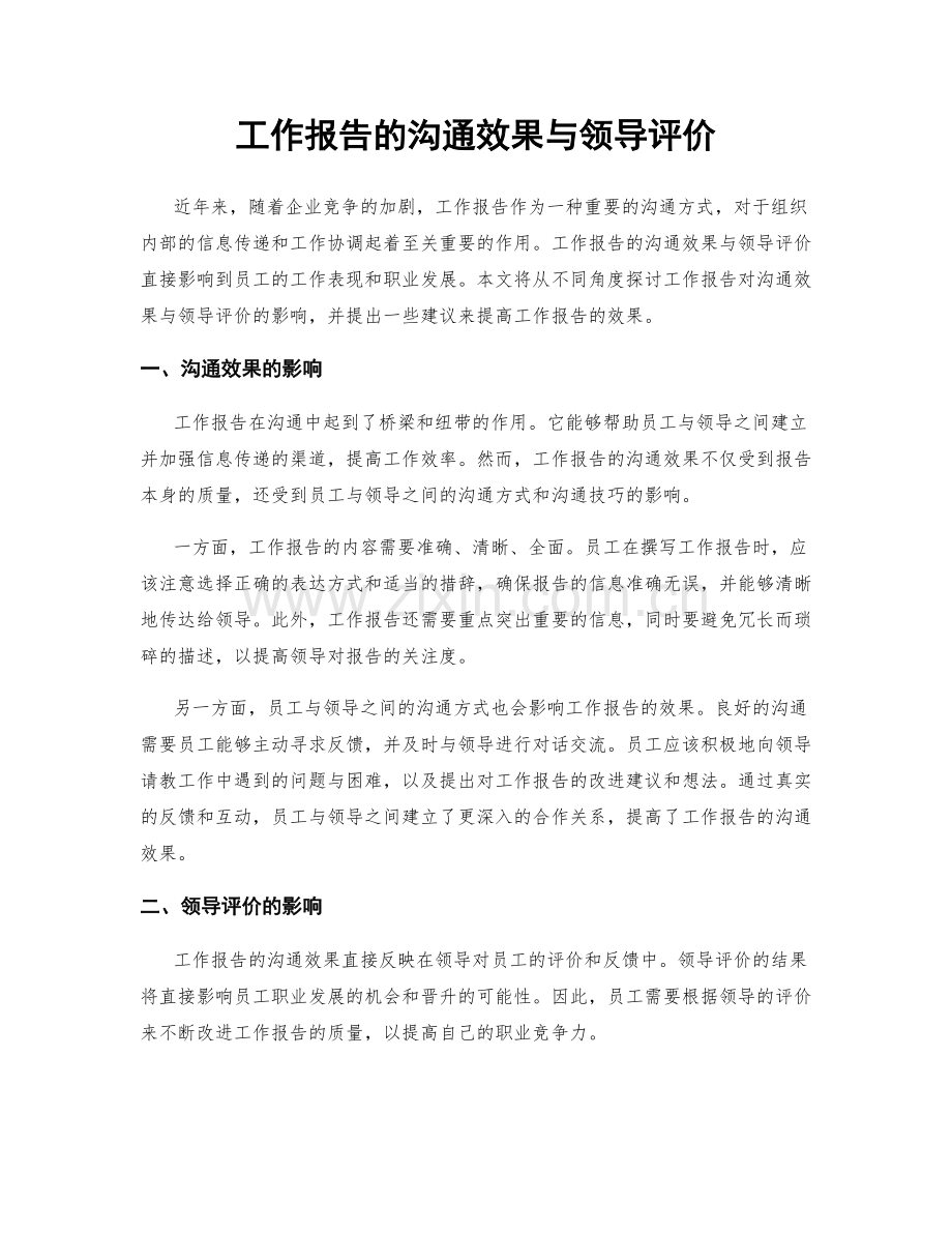 工作报告的沟通效果与领导评价.docx_第1页
