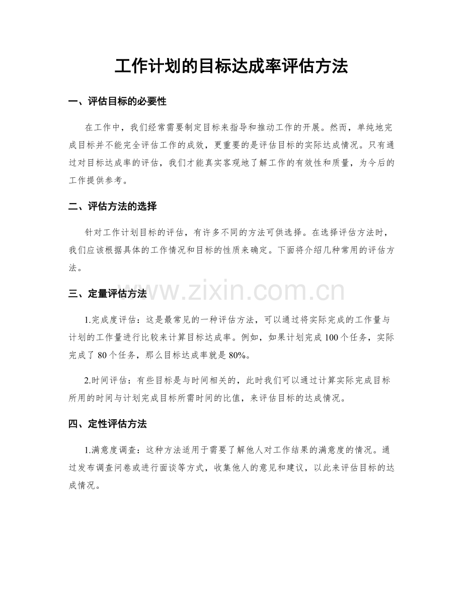 工作计划的目标达成率评估方法.docx_第1页