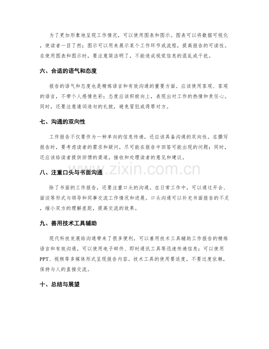 工作报告的精炼语言和有效沟通.docx_第2页