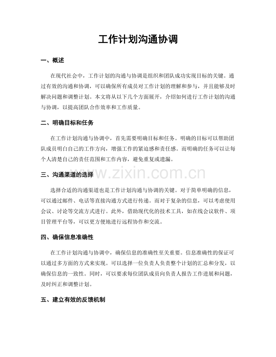 工作计划沟通协调.docx_第1页