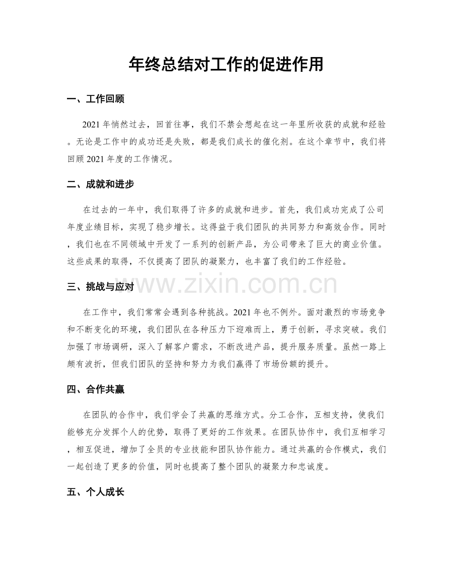 年终总结对工作的促进作用.docx_第1页