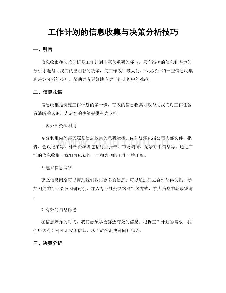 工作计划的信息收集与决策分析技巧.docx_第1页