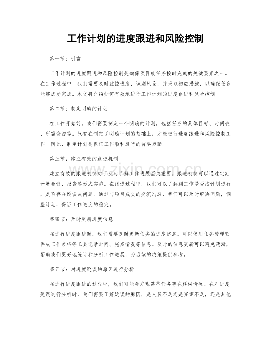工作计划的进度跟进和风险控制.docx_第1页