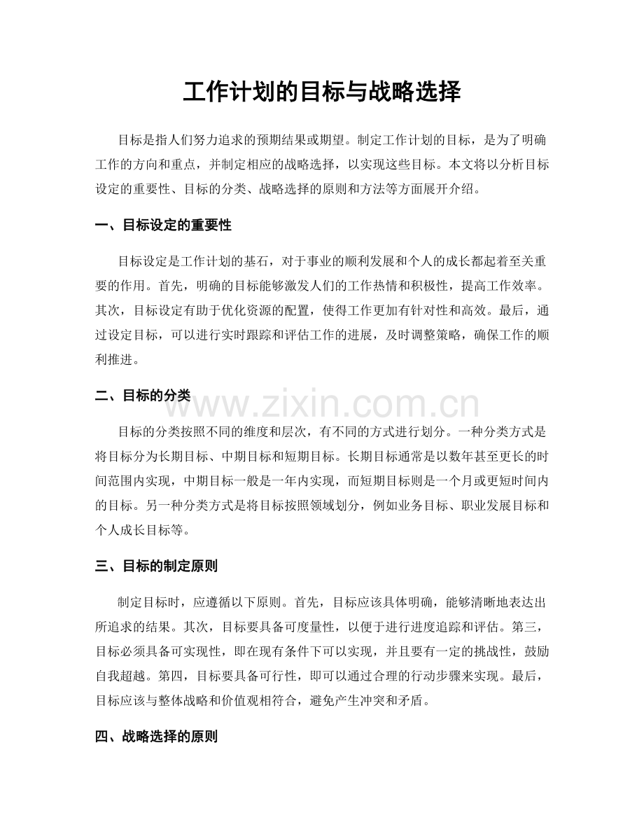 工作计划的目标与战略选择.docx_第1页