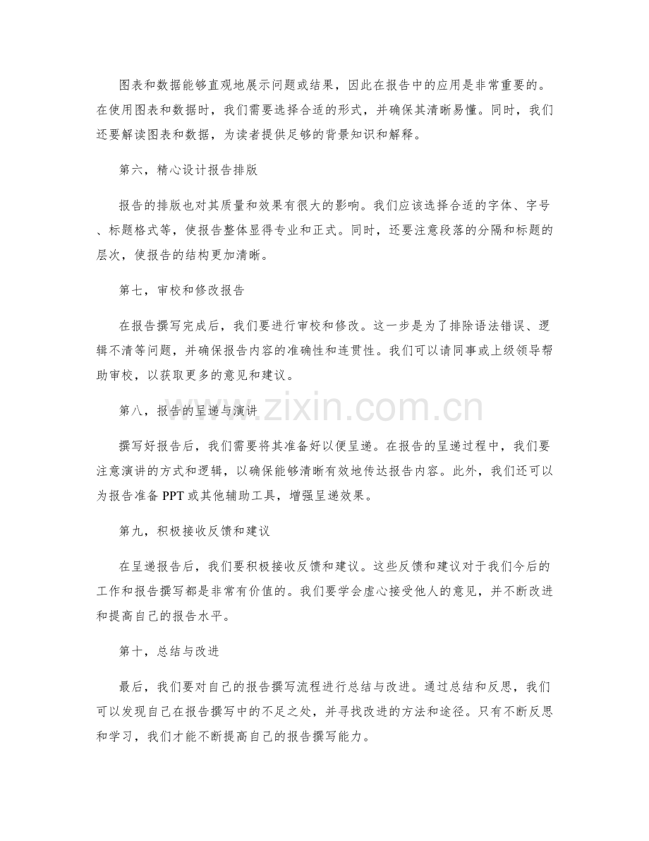 清晰有效的工作报告撰写流程.docx_第2页
