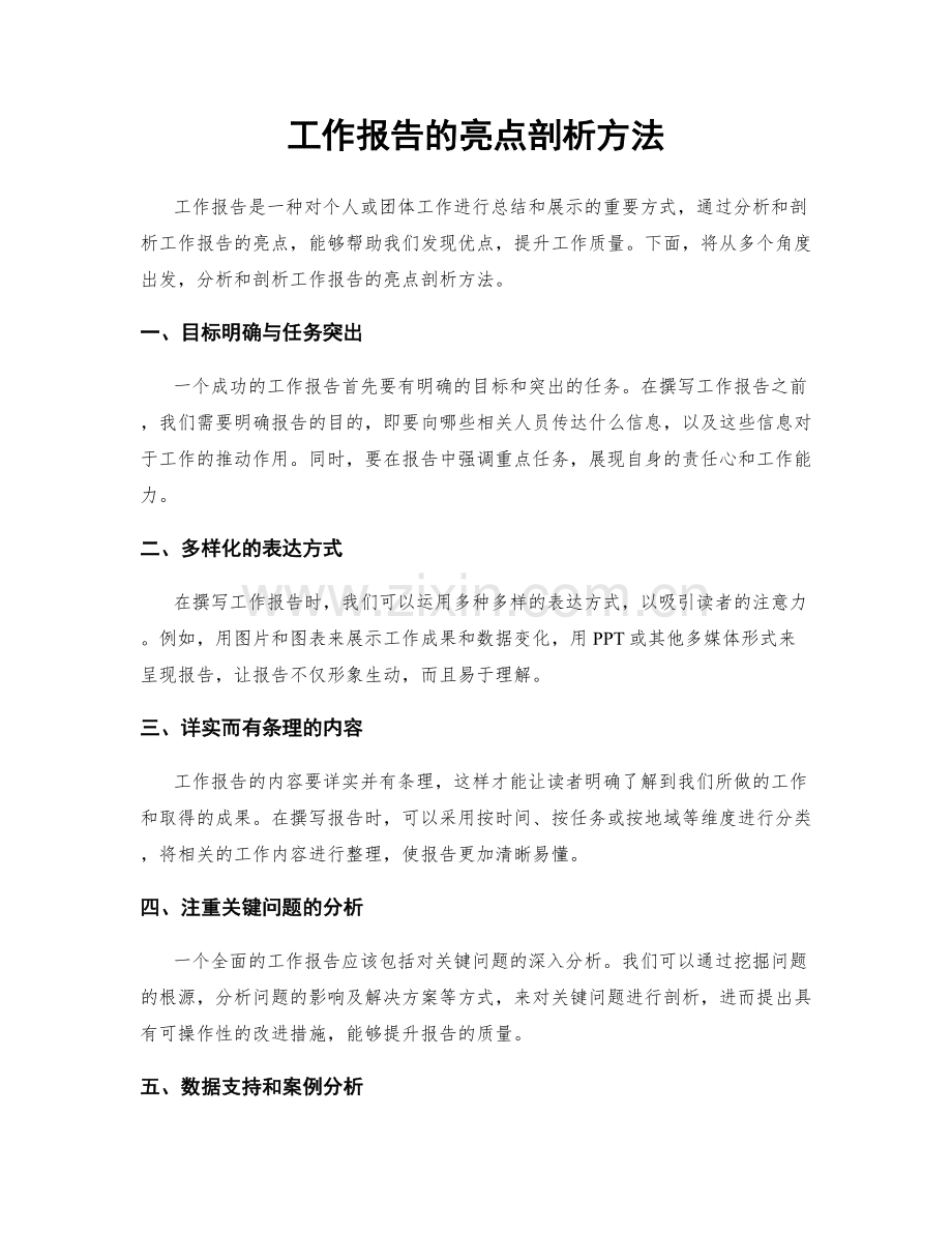 工作报告的亮点剖析方法.docx_第1页