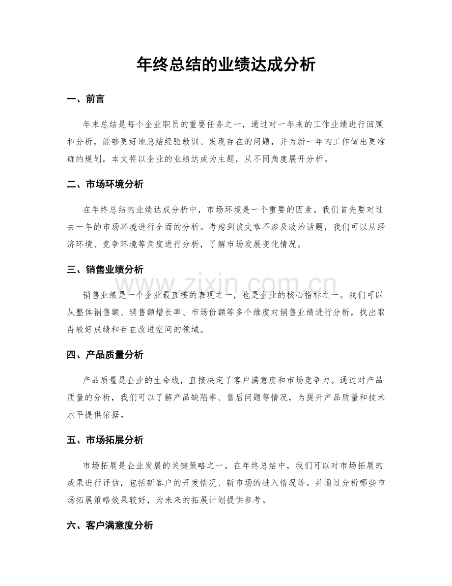 年终总结的业绩达成分析.docx_第1页