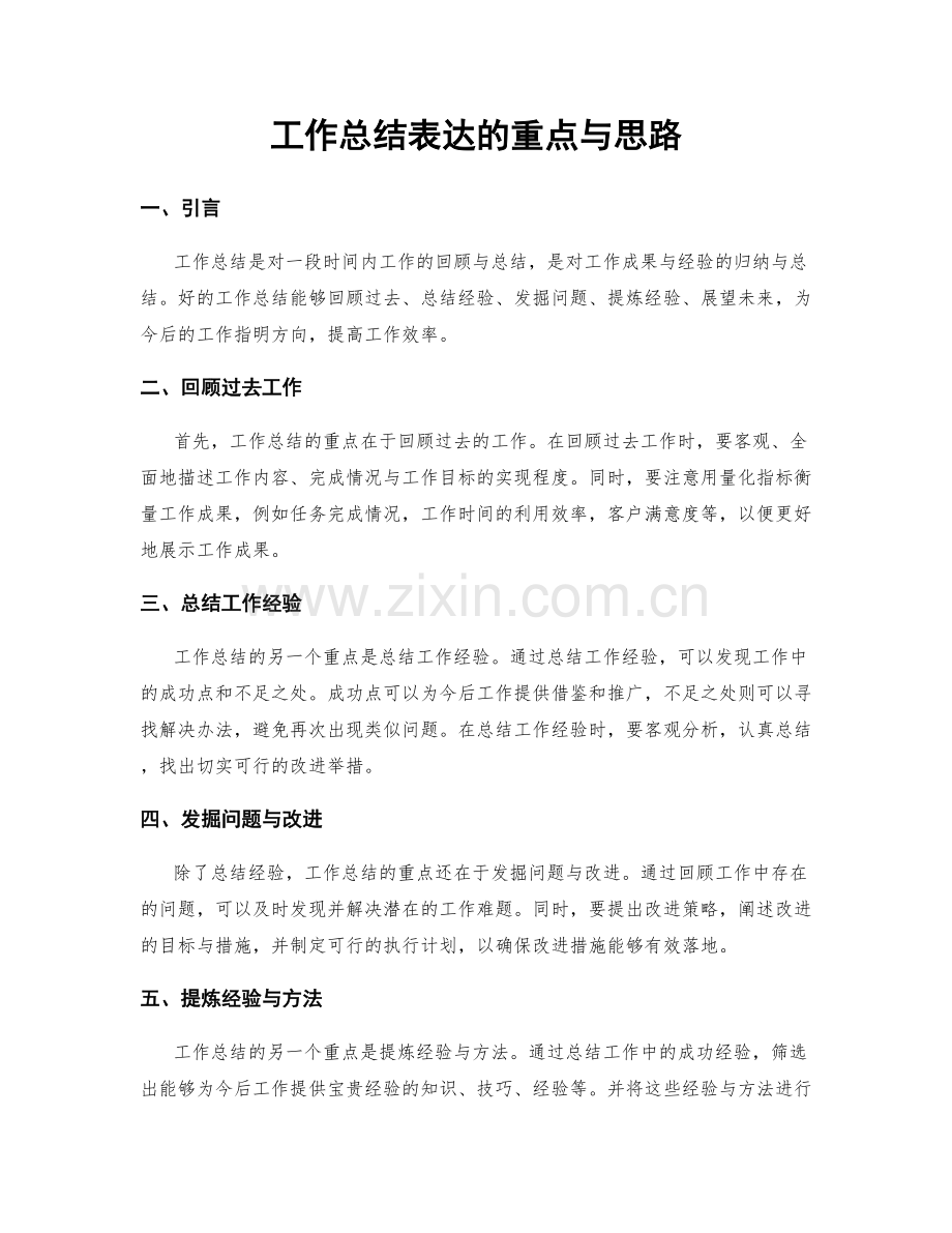 工作总结表达的重点与思路.docx_第1页