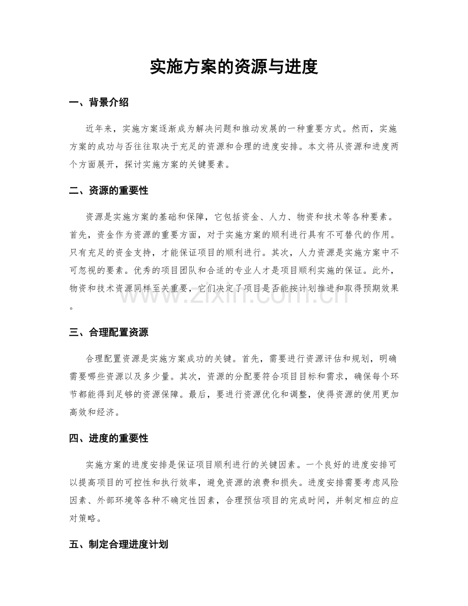 实施方案的资源与进度.docx_第1页