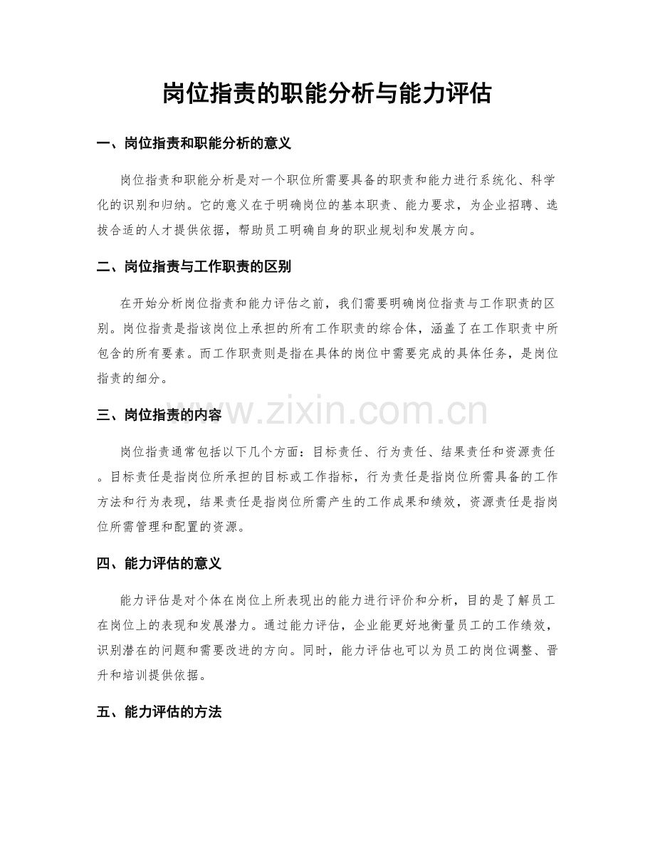 岗位职责的职能分析与能力评估.docx_第1页