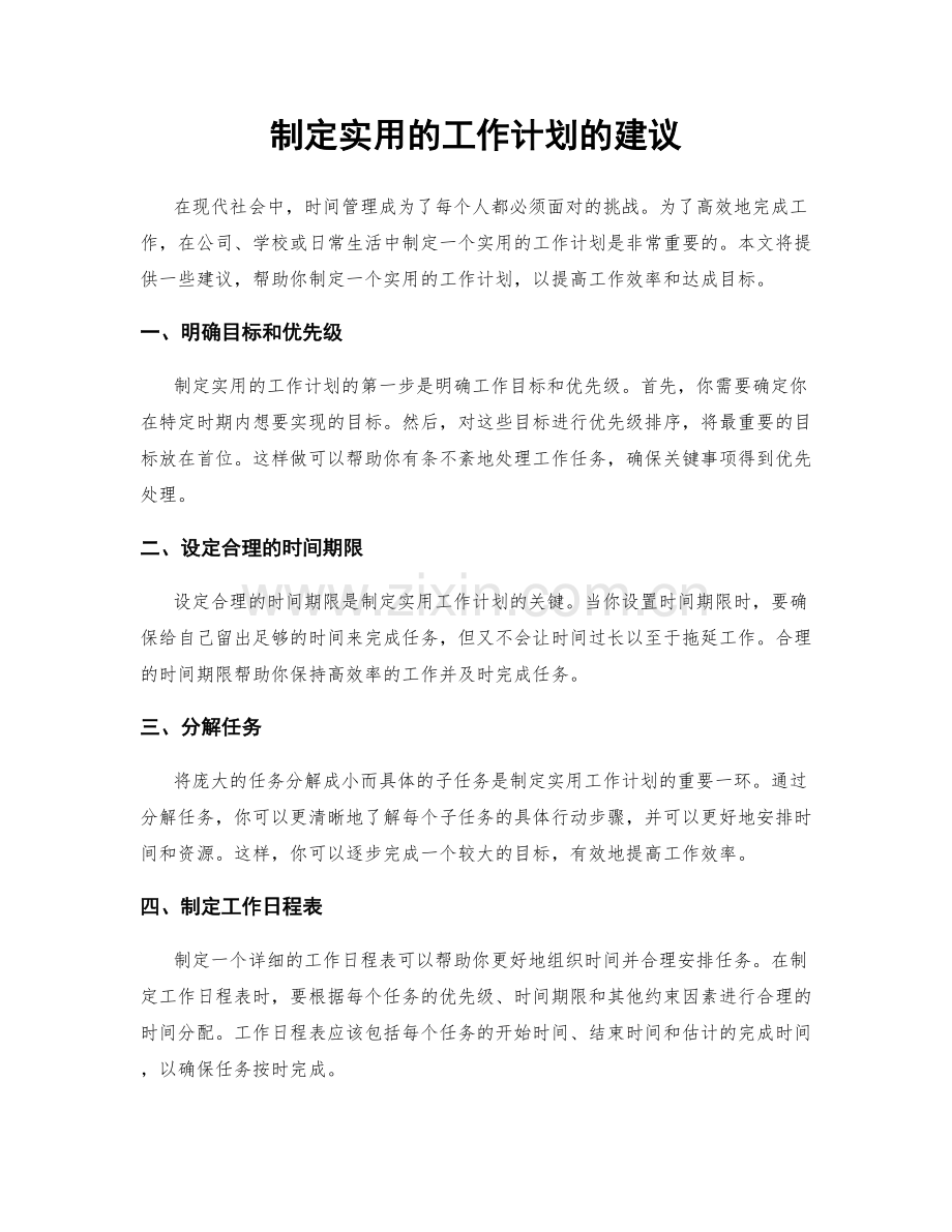 制定实用的工作计划的建议.docx_第1页