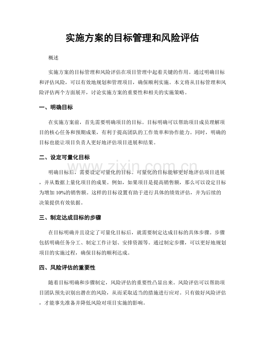 实施方案的目标管理和风险评估.docx_第1页