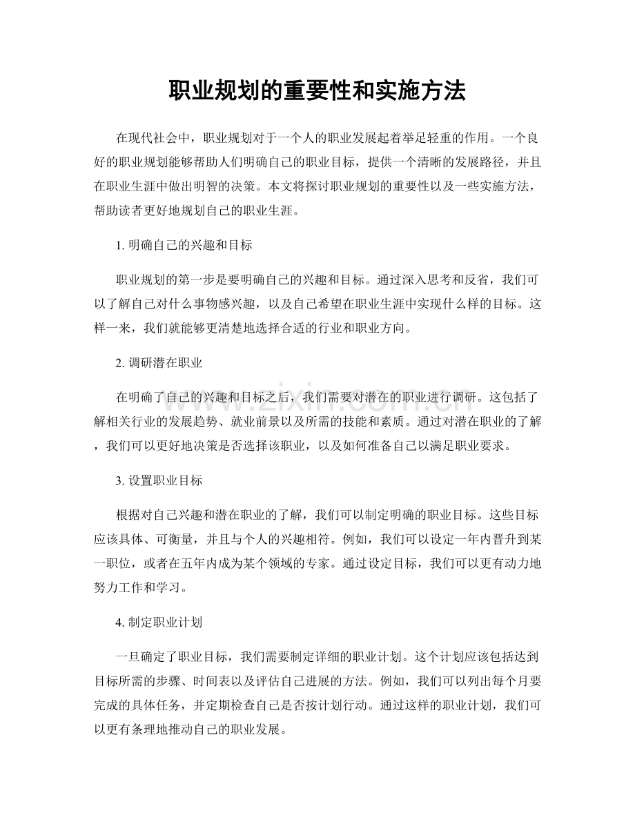 职业规划的重要性和实施方法.docx_第1页