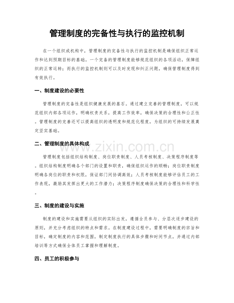 管理制度的完备性与执行的监控机制.docx_第1页