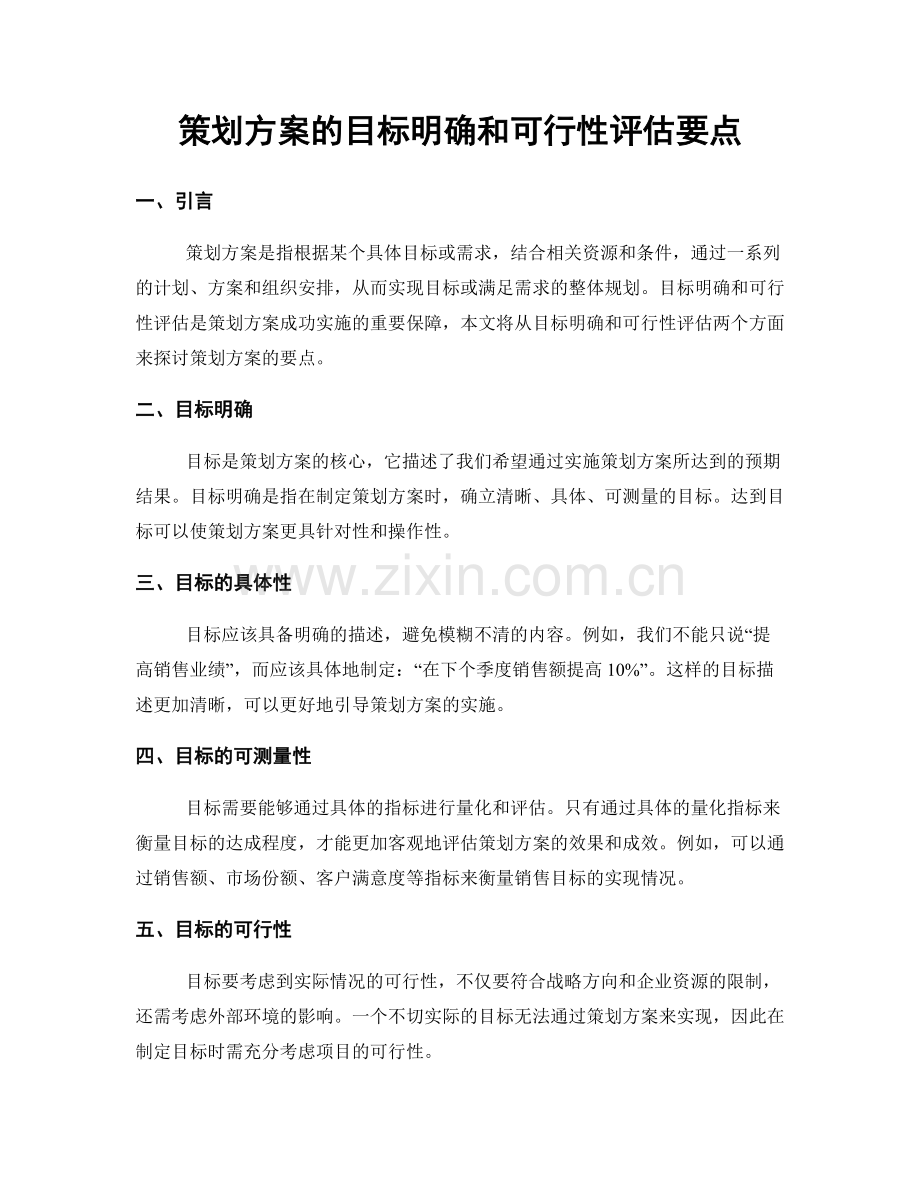策划方案的目标明确和可行性评估要点.docx_第1页