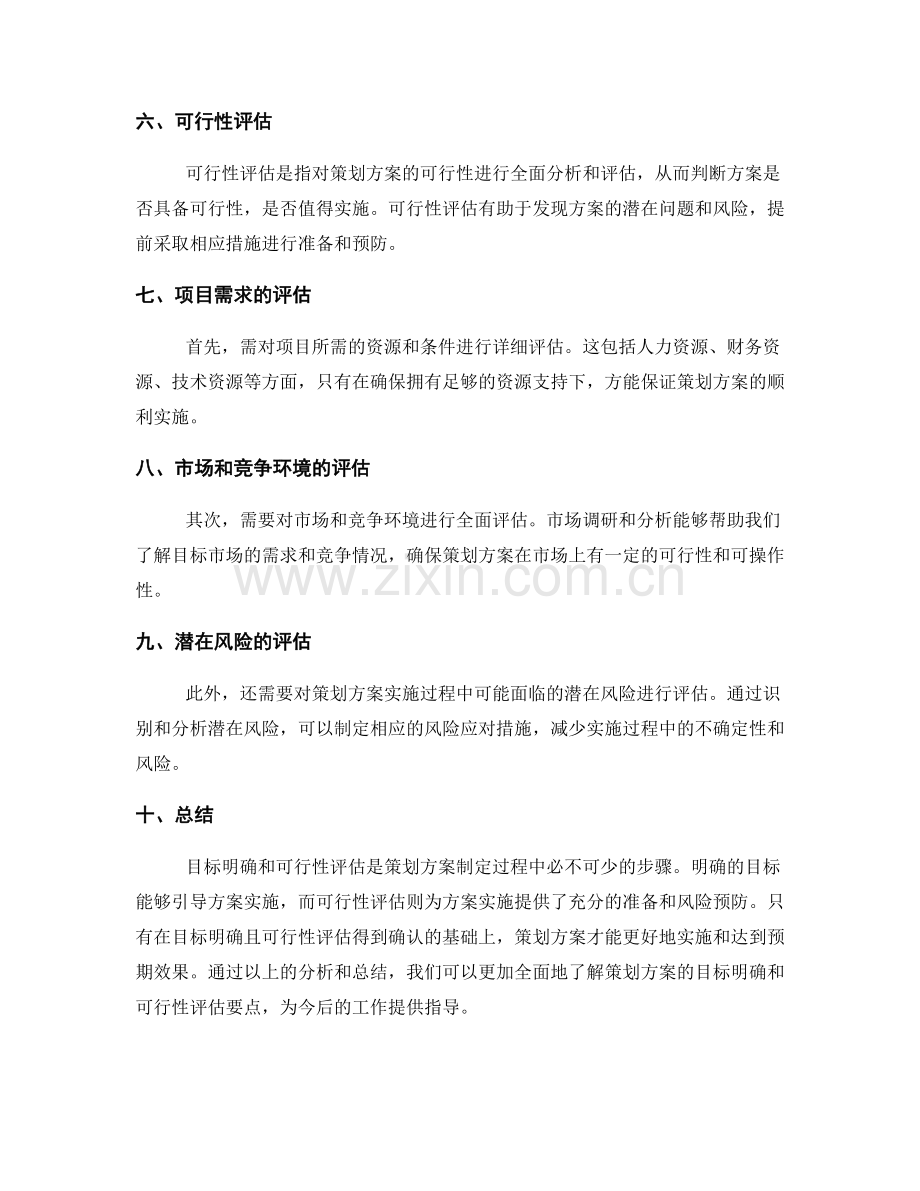 策划方案的目标明确和可行性评估要点.docx_第2页