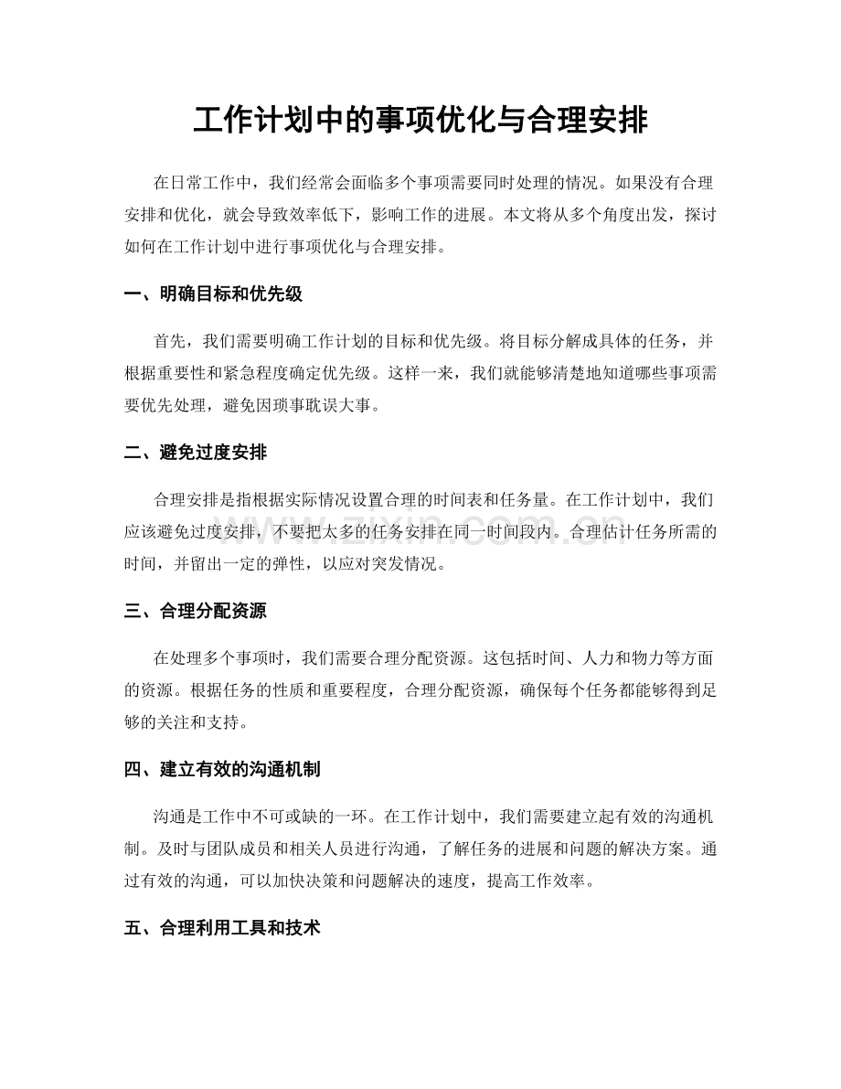 工作计划中的事项优化与合理安排.docx_第1页