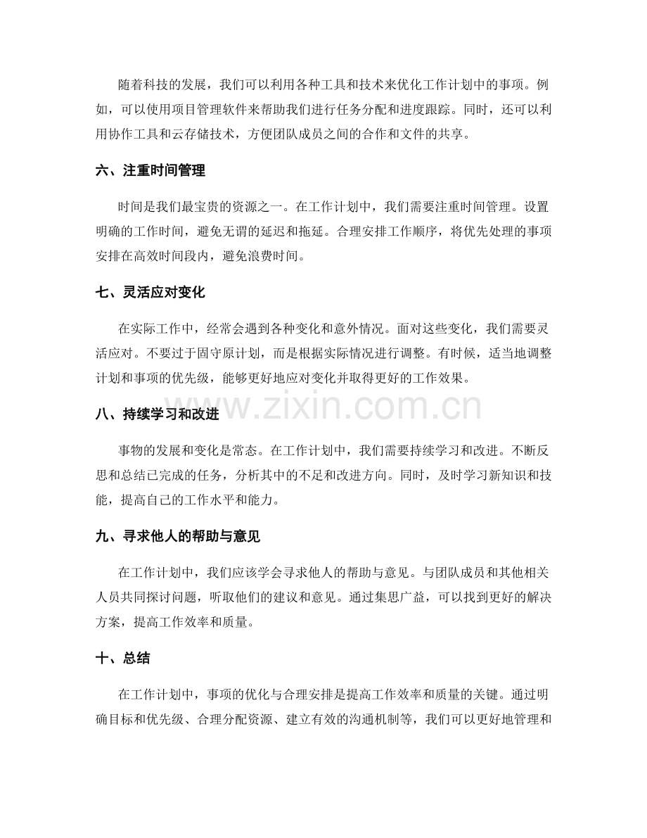 工作计划中的事项优化与合理安排.docx_第2页