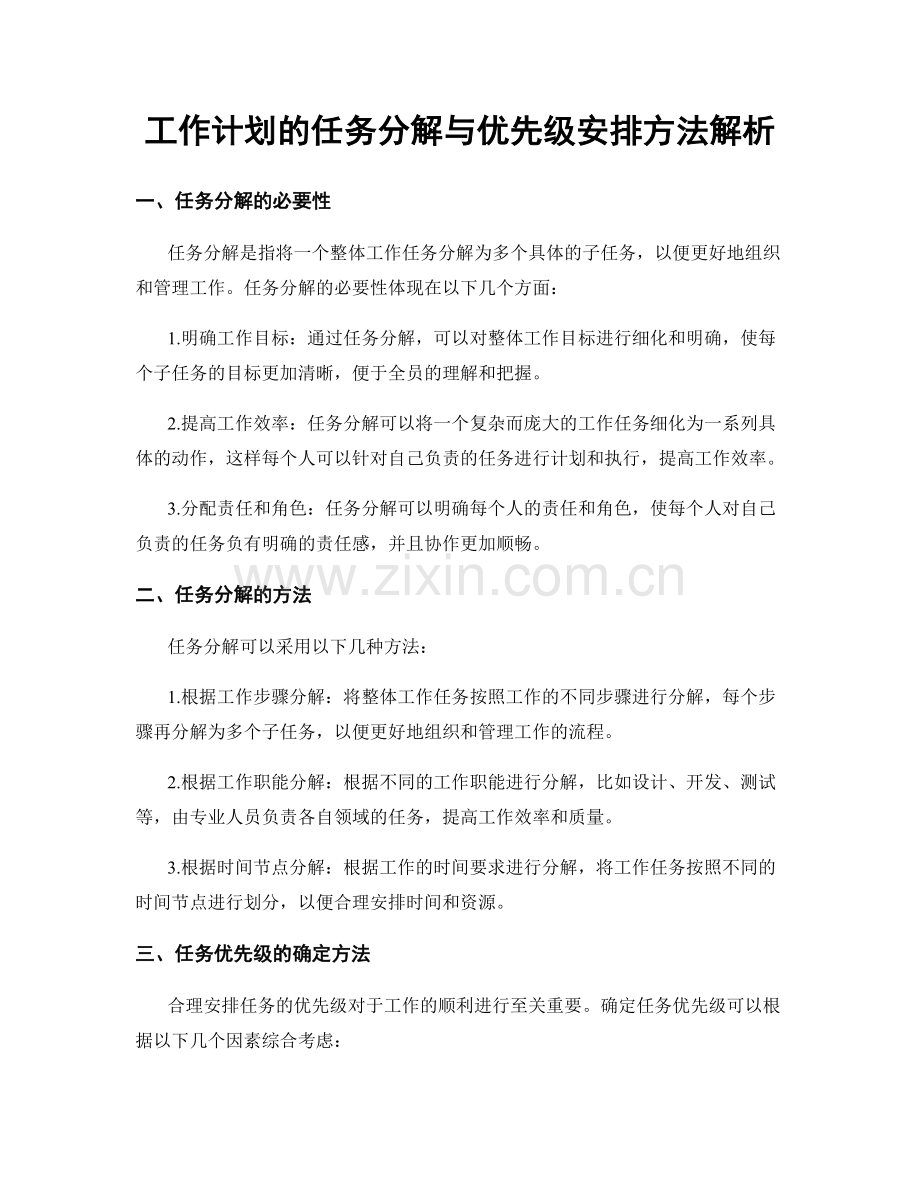 工作计划的任务分解与优先级安排方法解析.docx_第1页