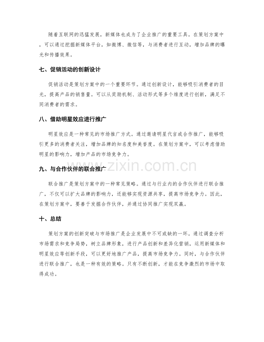 策划方案的创新突破与市场推广.docx_第2页