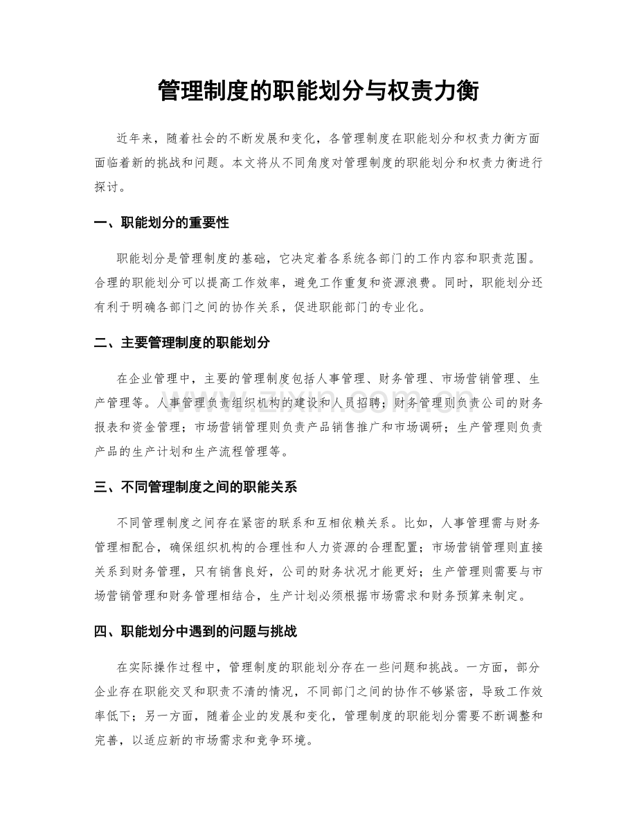 管理制度的职能划分与权责力衡.docx_第1页