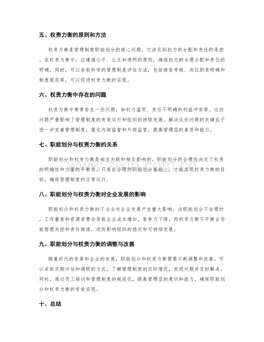 管理制度的职能划分与权责力衡.docx_第2页