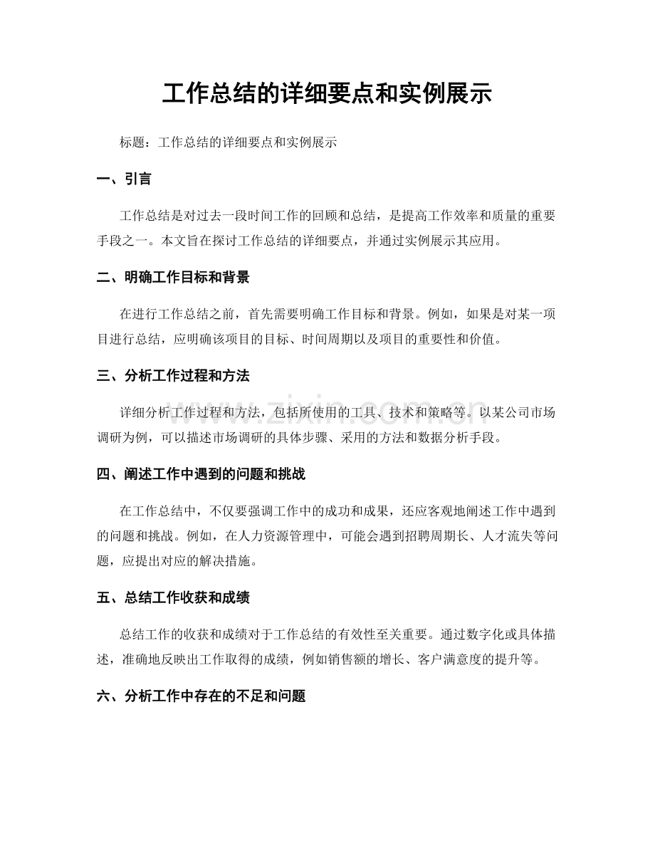 工作总结的详细要点和实例展示.docx_第1页