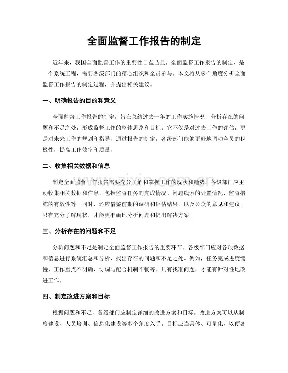 全面监督工作报告的制定.docx_第1页
