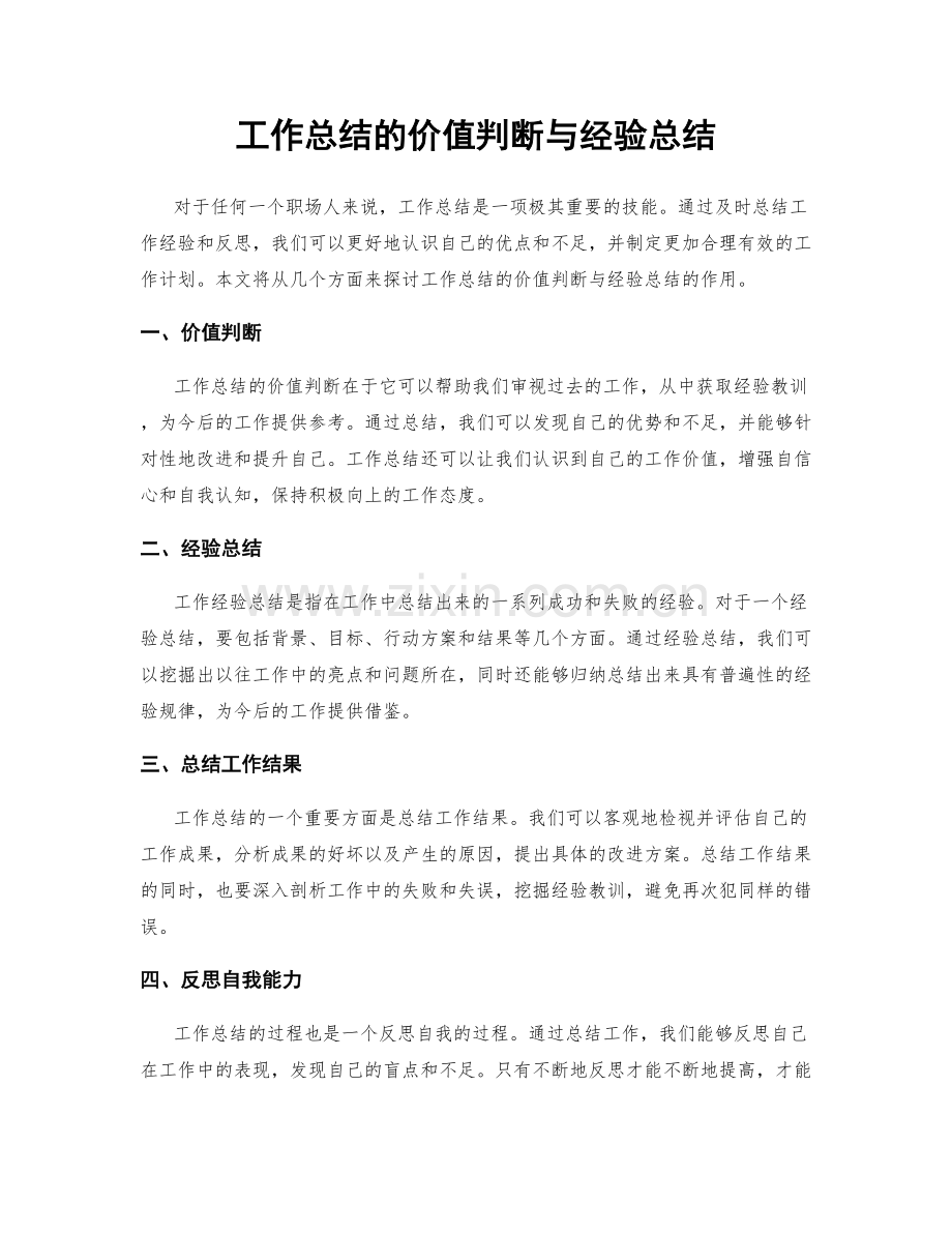 工作总结的价值判断与经验总结.docx_第1页