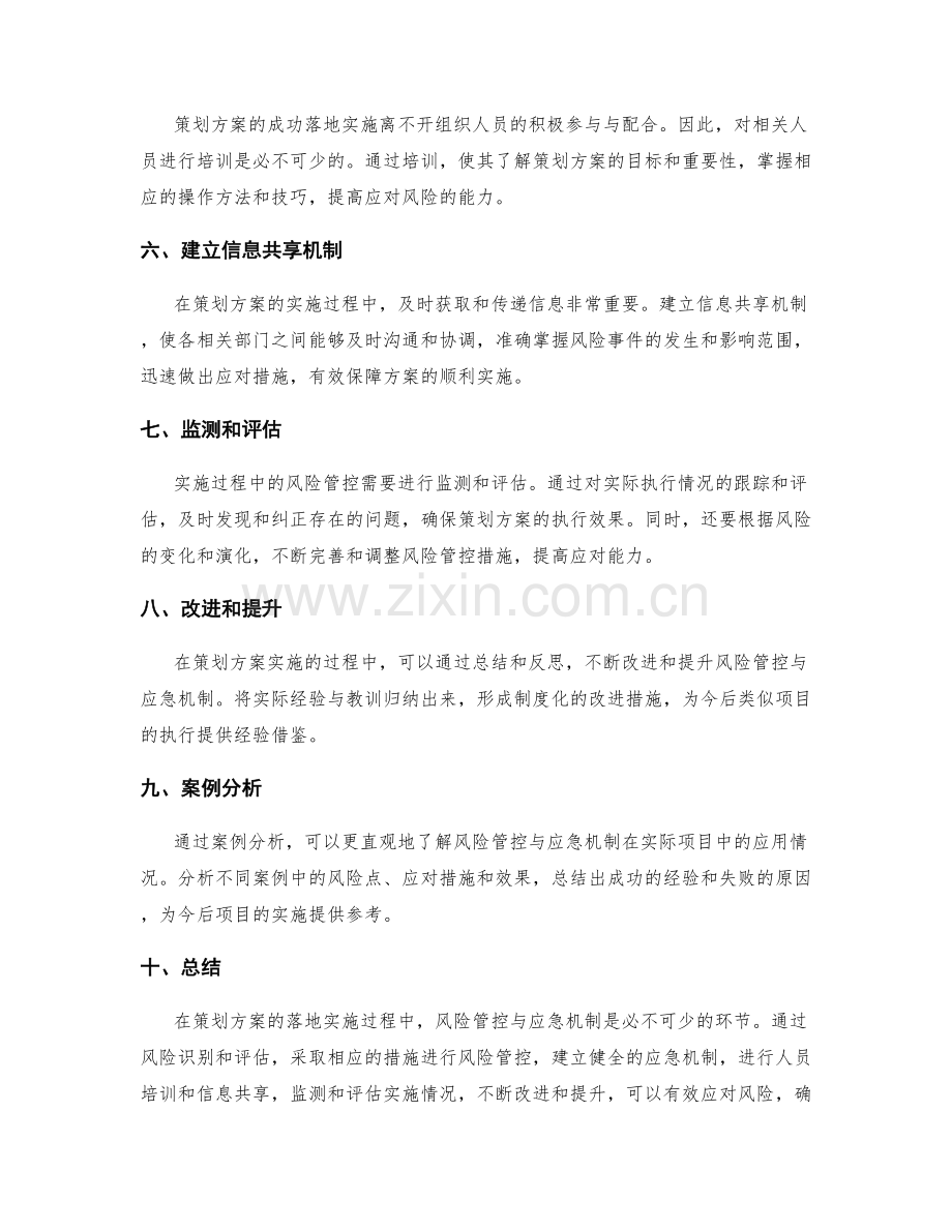 策划方案的落地实施过程中的风险管控与应急机制.docx_第2页