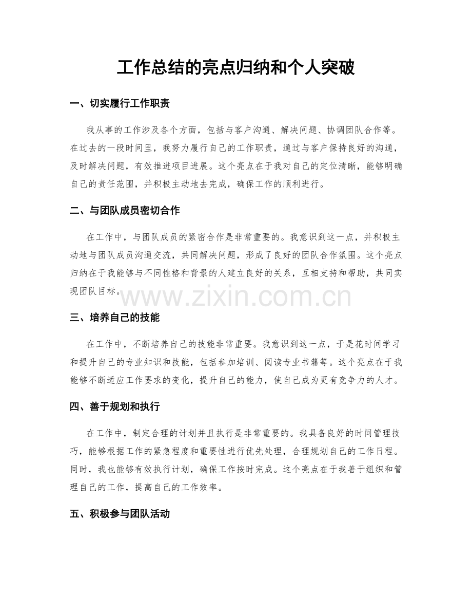 工作总结的亮点归纳和个人突破.docx_第1页