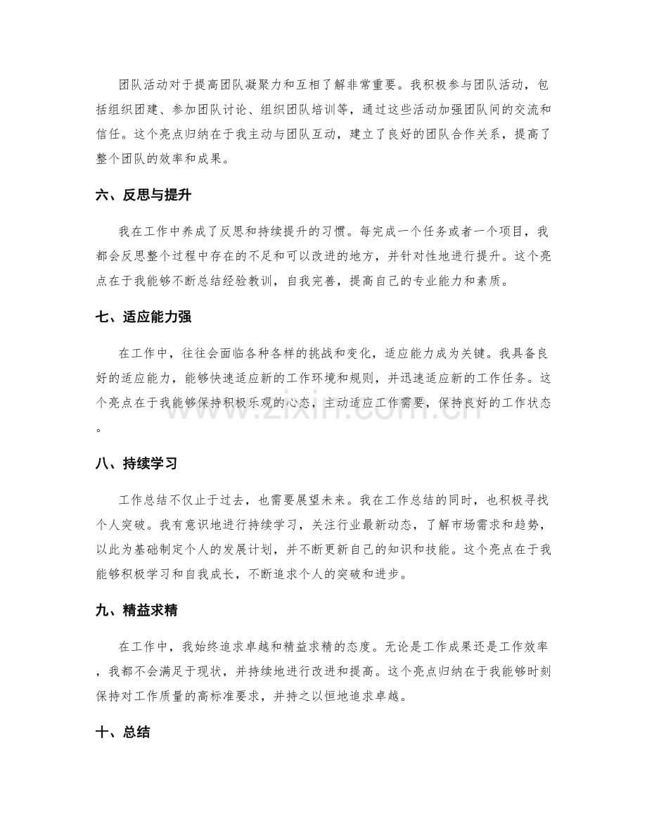 工作总结的亮点归纳和个人突破.docx_第2页
