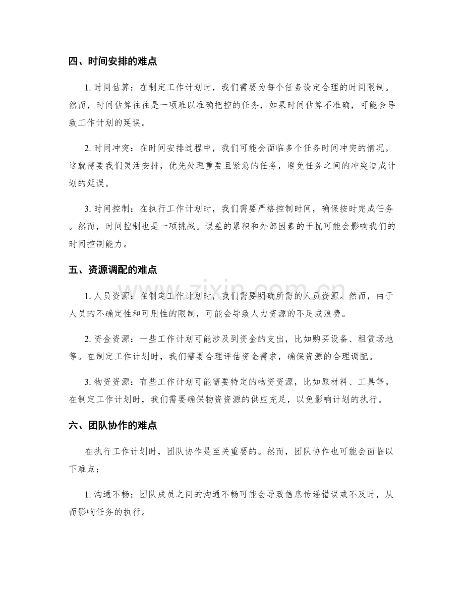 工作计划的难点分析.docx_第2页