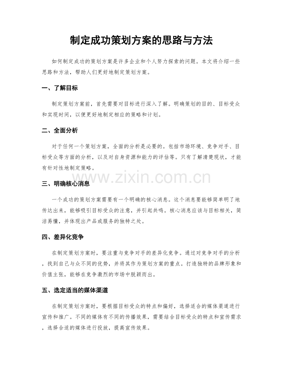 制定成功策划方案的思路与方法.docx_第1页