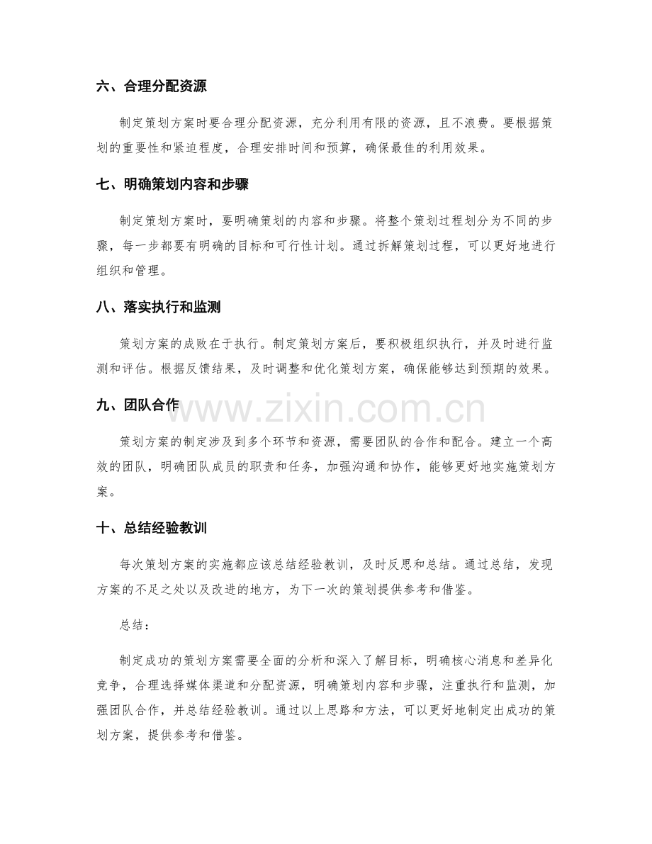 制定成功策划方案的思路与方法.docx_第2页