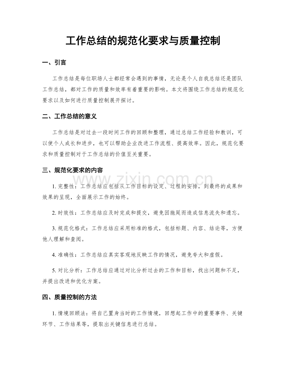 工作总结的规范化要求与质量控制.docx_第1页