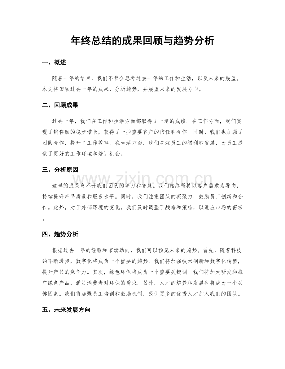 年终总结的成果回顾与趋势分析.docx_第1页