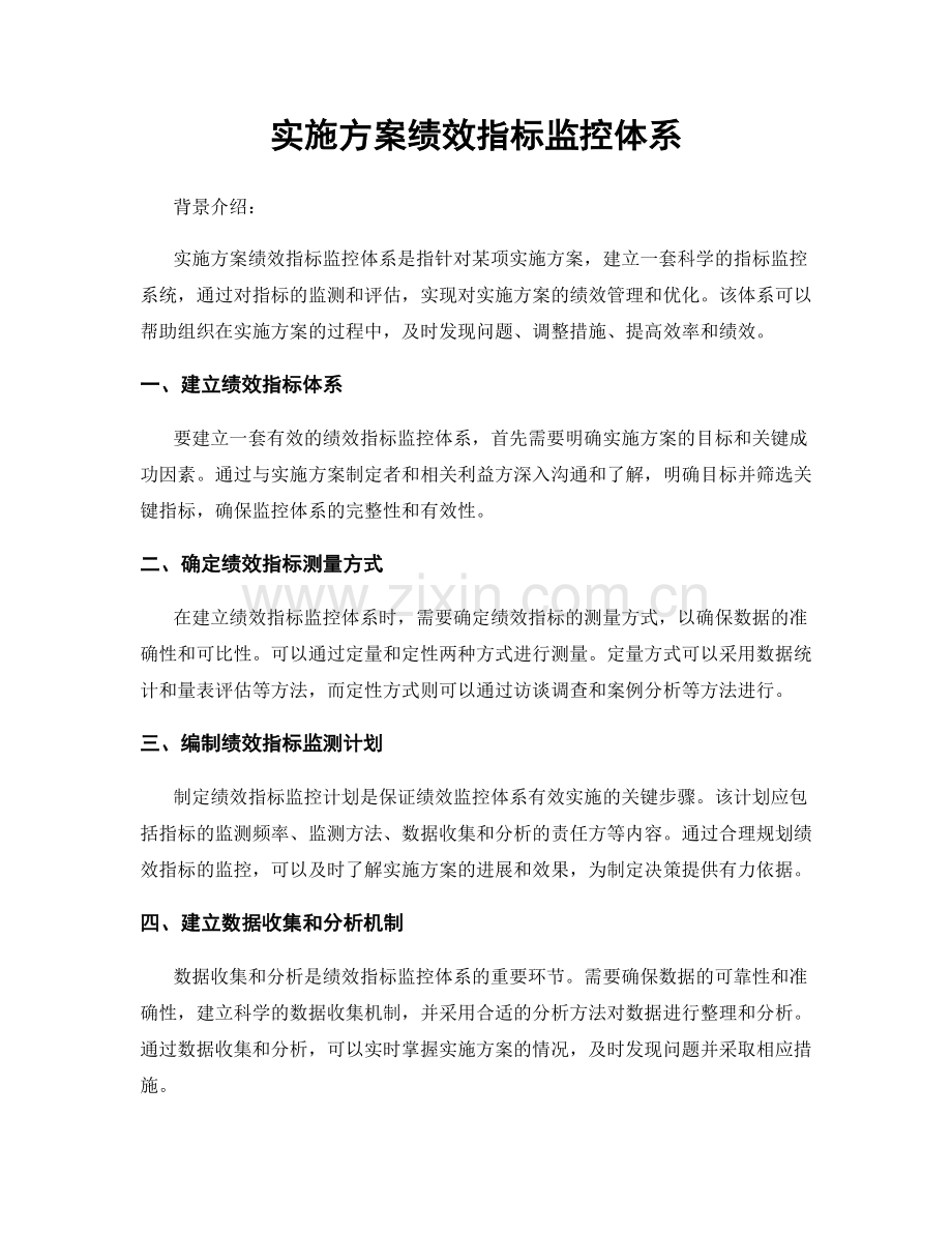 实施方案绩效指标监控体系.docx_第1页