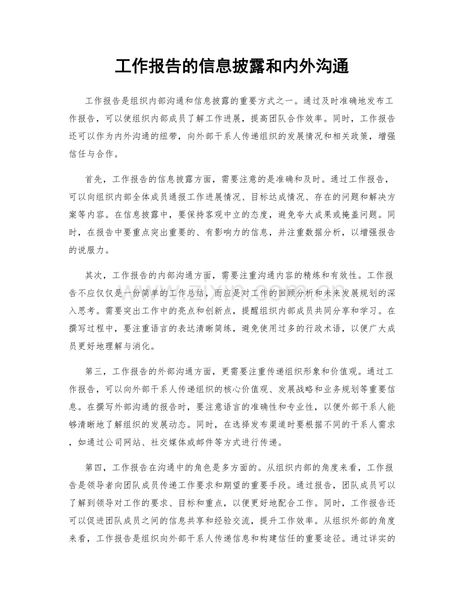 工作报告的信息披露和内外沟通.docx_第1页
