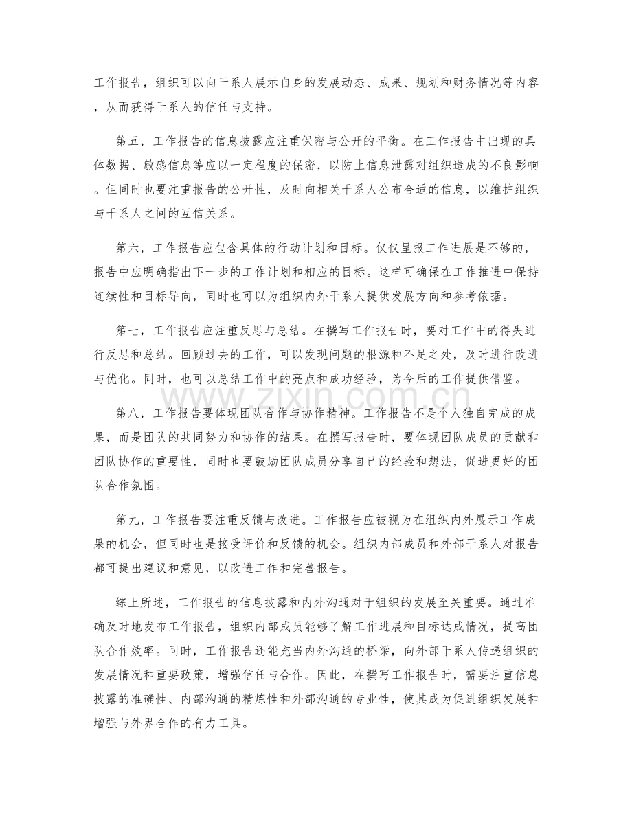 工作报告的信息披露和内外沟通.docx_第2页