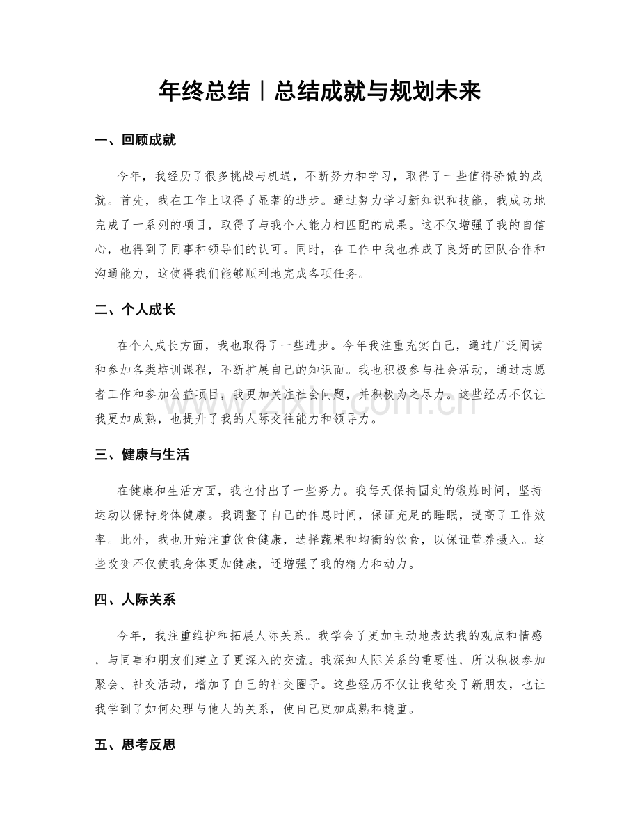 年终总结｜总结成就与规划未来.docx_第1页