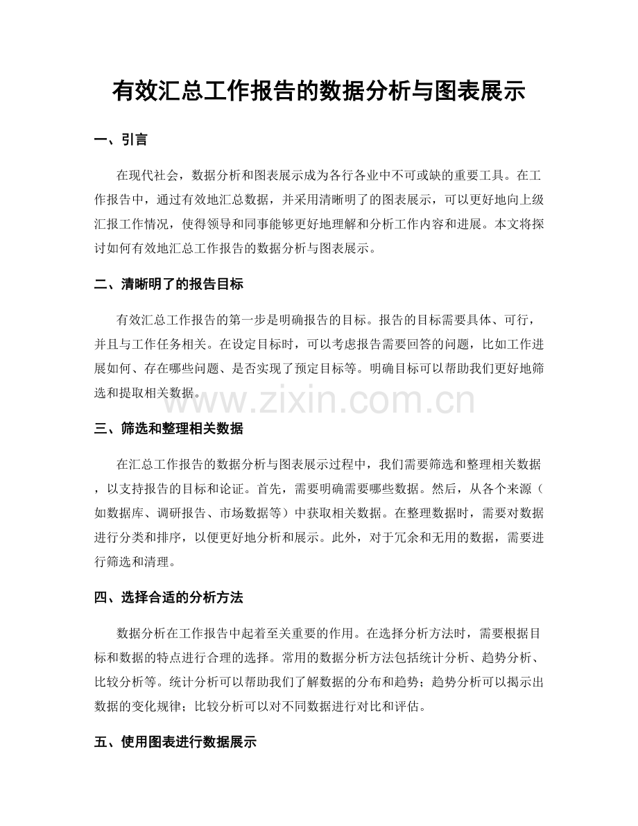 有效汇总工作报告的数据分析与图表展示.docx_第1页