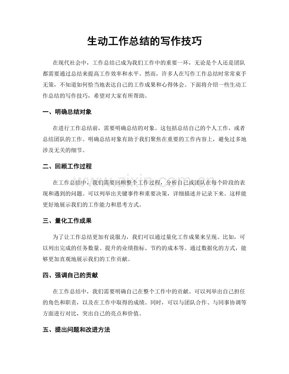 生动工作总结的写作技巧.docx_第1页