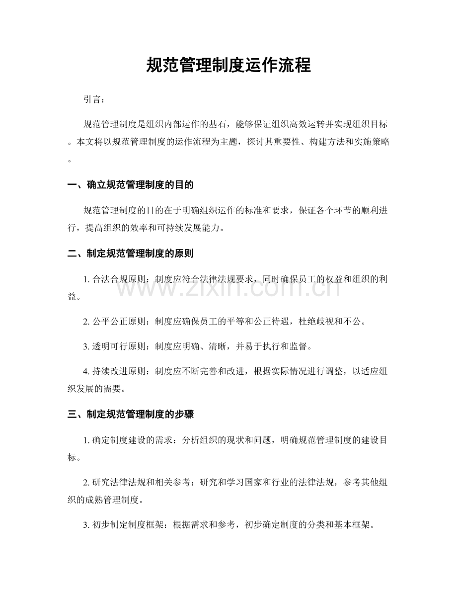 规范管理制度运作流程.docx_第1页