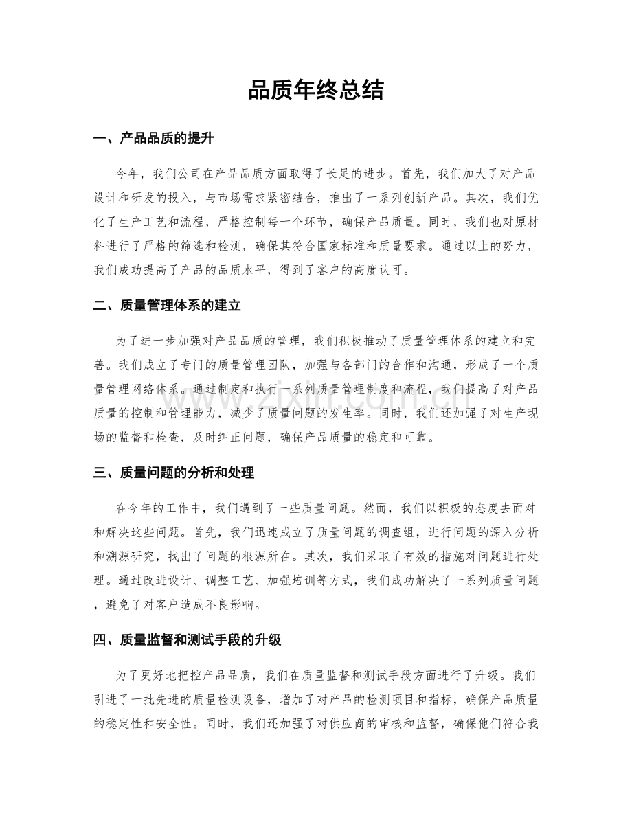 品质年终总结.docx_第1页